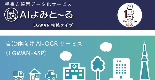 手書き帳票データ化サービス「AIよみと～る（LGWAN接続タイプ）」 自治体向けAI-OCRサービス（LGWAN-ASP）